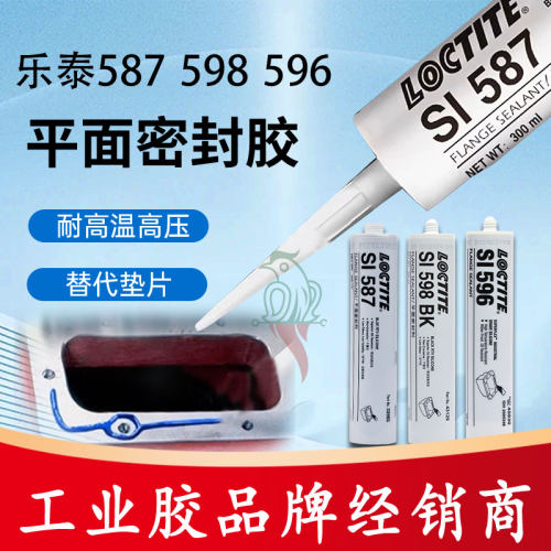 汉高乐泰5875965910平面密封胶