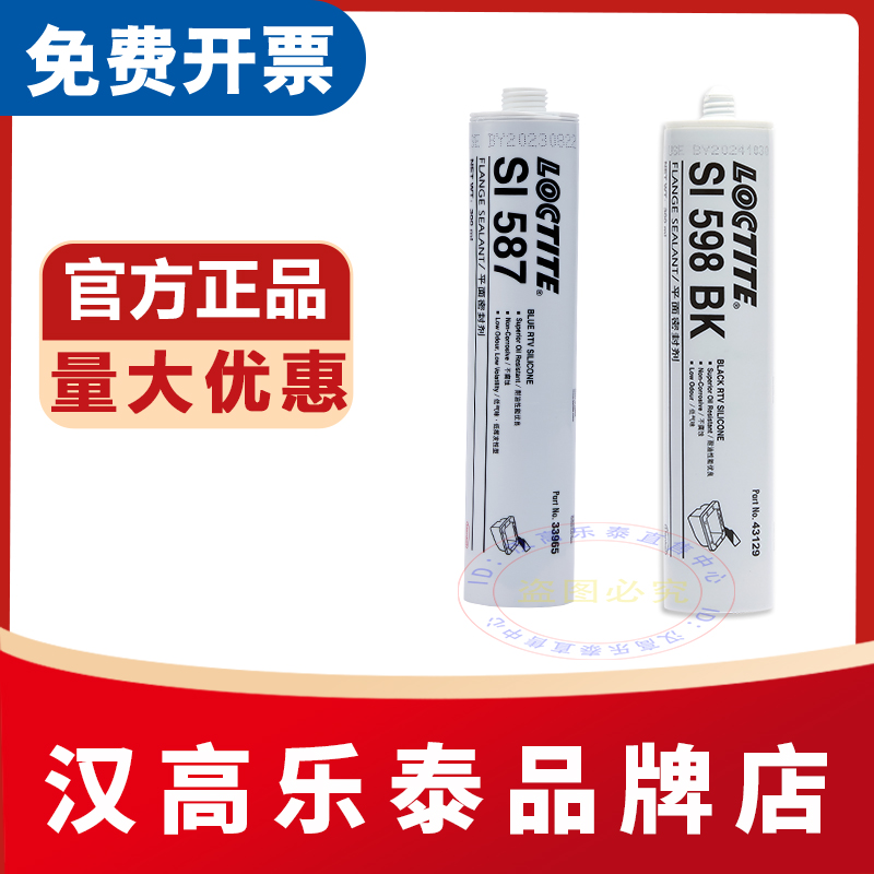 官网汉高乐泰587596密封胶