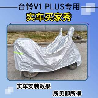 适用于台铃V1 PLUS车衣电动车TDT1341Z-1防尘防晒车套防雨防风罩