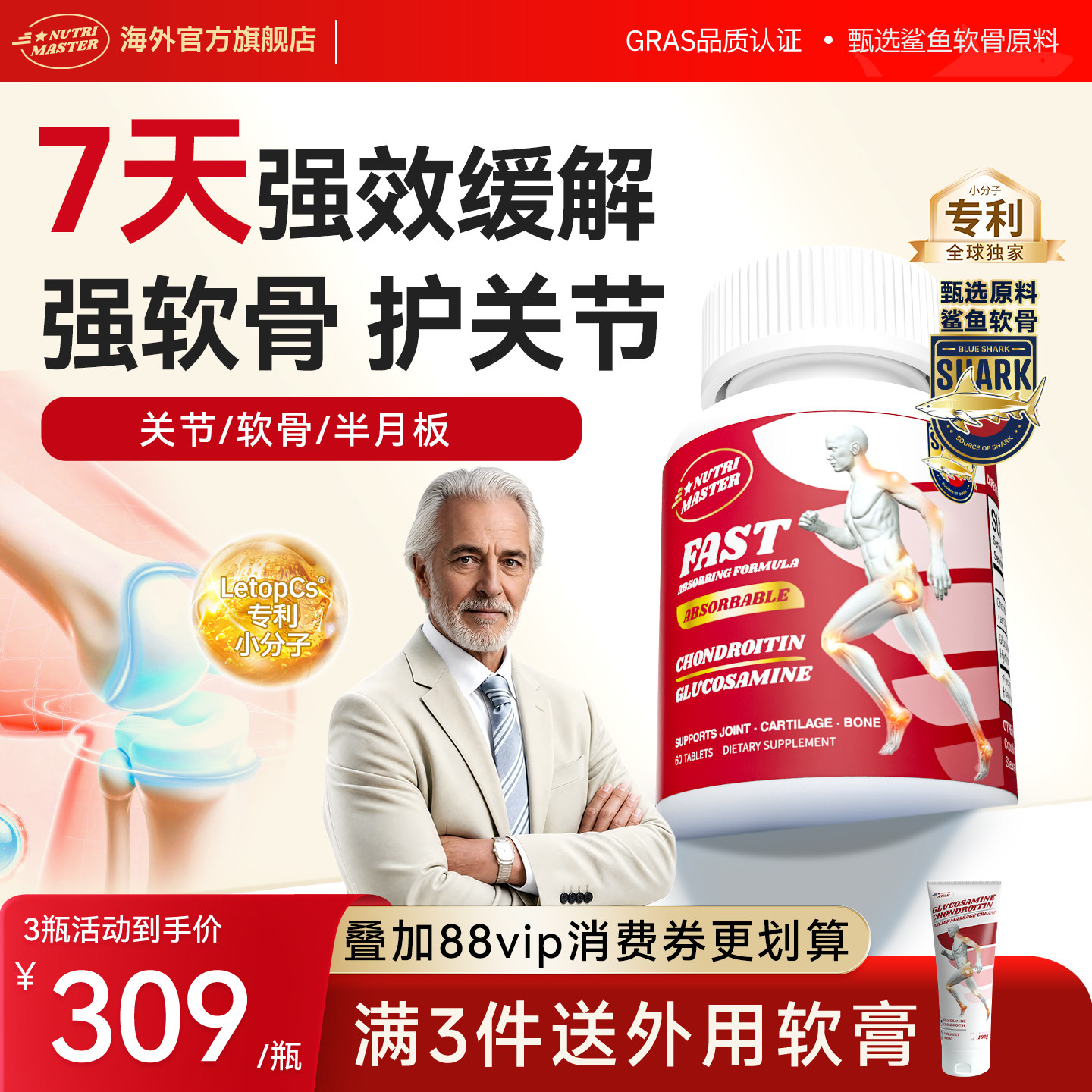 Nutrimaster氨糖软骨素养护关节