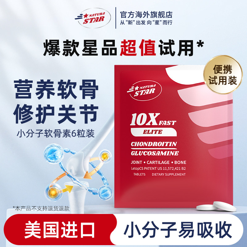 naturastar自然之星原装进口氨糖软骨素护关节试用装6粒【临期】