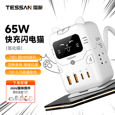 TESSAN霆圣mini闪电猫桌面充电站氮化镓智能插座立式插排女生礼物