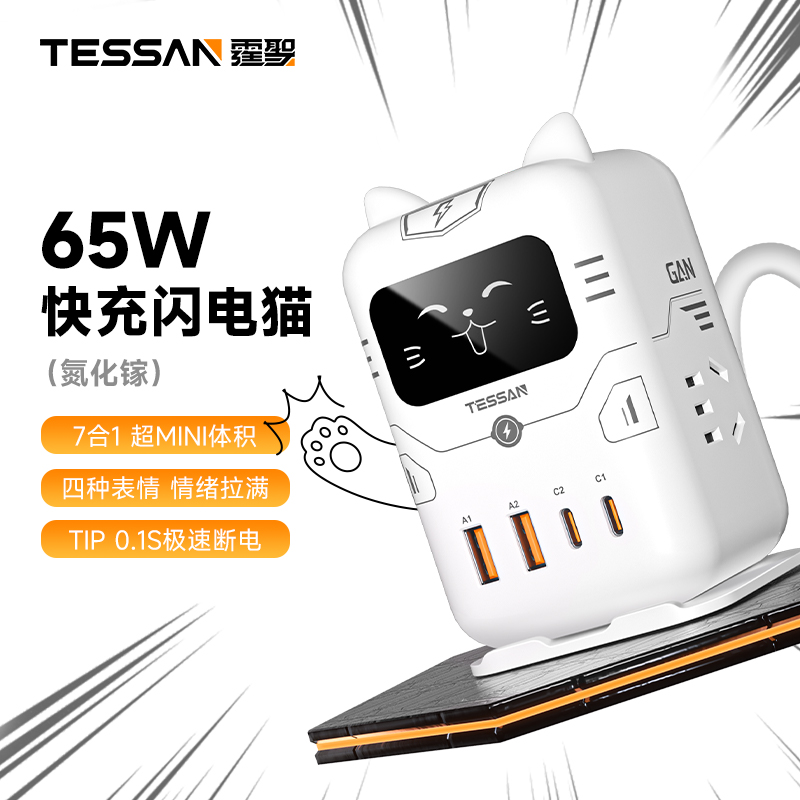 TESSAN霆圣闪电猫65W桌面充电站