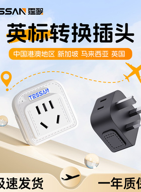 TESSAN霆圣英标转换插头香港澳门插座转换器新加坡英国马来西亚