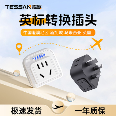 TESSAN霆圣英标转换插头香港澳门插座转换器新加坡英国马来西亚