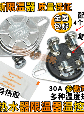 电热水器过热保护温控开关器30A250V/90/92/93/94/95/115度KSD303