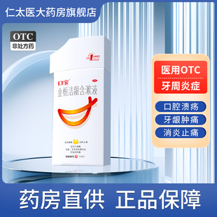 口宝金栀洁龈含漱液医院专用漱口水牙医牙周炎消炎杀菌口腔溃疡药