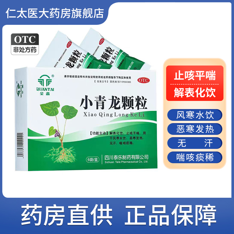 【全泰】小青龙颗粒13g*6袋/盒发热咳嗽风寒感冒风寒止咳