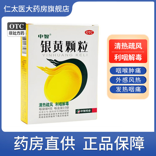 [中智]银黄颗粒4g*10袋/盒慢性咽炎咽炎清热解毒咽喉炎咳嗽