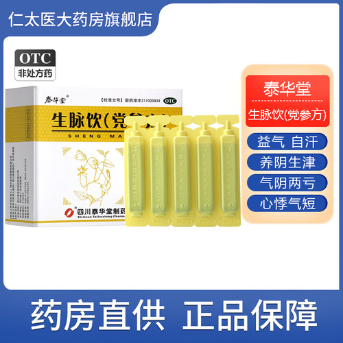 【泰华堂】生脉饮(党参方)10ml*10支/盒益气心悸补气血补肾补血