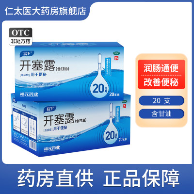 【福元】开塞露(含甘油)20Ml/支*20支/盒便秘润滑通便排便护肤