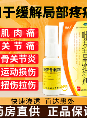 李夫人吡罗昔康搽剂20ml*1瓶/盒骨关节炎运动损伤局部疼痛肌肉疼