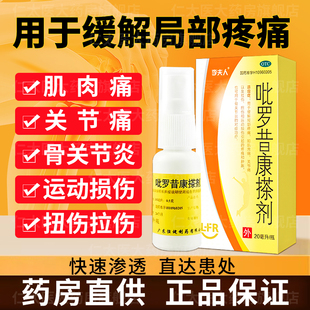 李夫人吡罗昔康搽剂20ml 盒骨关节炎运动损伤局部疼痛肌肉疼 1瓶