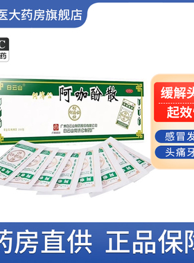 白云山头痛粉阿咖酚散正品何济公头疼粉牙痛痛经药感冒退热止疼散