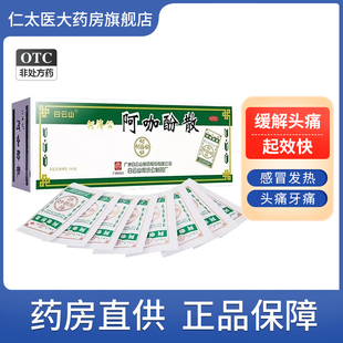 白云山头痛粉阿咖酚散正品 何济公头疼粉牙痛痛经药感冒退热止疼散