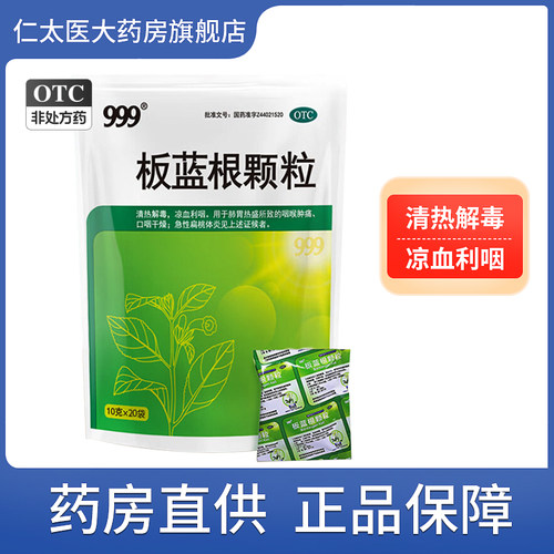 【999】板蓝根颗粒10g*20小袋/包