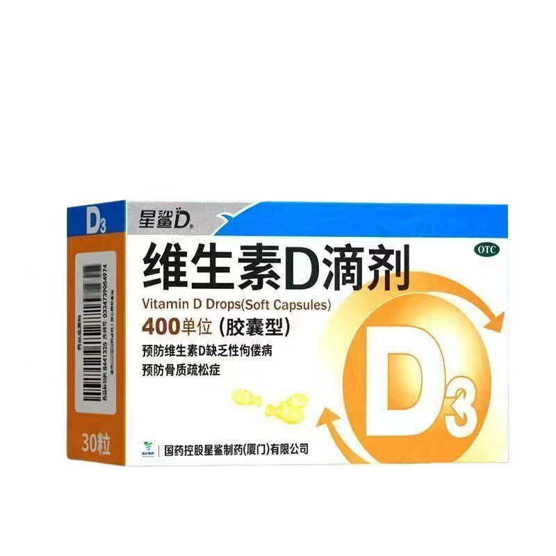 星鲨维生素D3儿童成人婴儿30粒D缺乏佝偻病骨质疏松正品国药控股