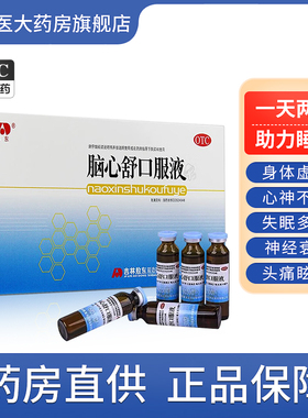 敖东脑心舒口服液滋补强壮镇静安神失眠多梦神经衰弱头痛眩晕助眠