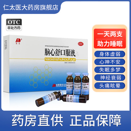 [敖东]脑心舒口服液10ml*10支/盒神经衰弱失眠多梦助眠睡眠安神