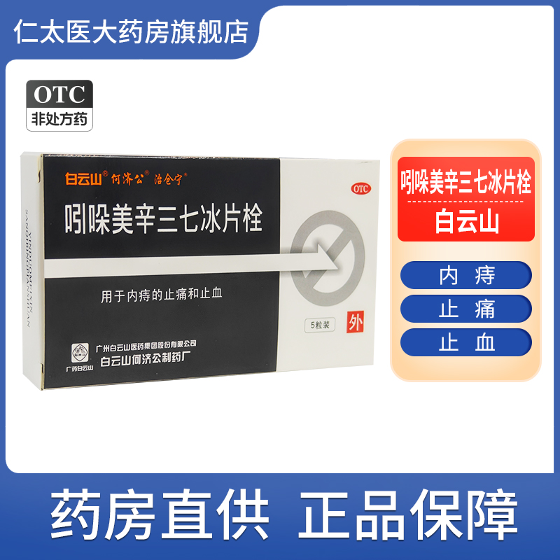 白云山吲哚美辛三七冰片栓 5粒/盒内外痔痔疮出血止痛止血外用药