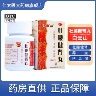陈李济壮腰健肾丸35g补肾健身祛风湿陈李记痛壮腰丸强腰健肾