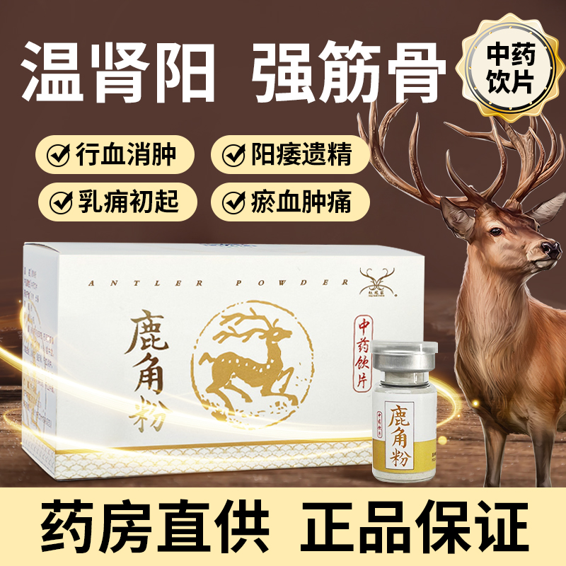 红冠庄鹿角粉消肿补肾阳强筋骨