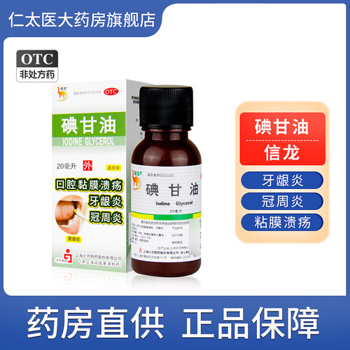 【信龙】碘甘油1%*20ml*1瓶/盒牙龈炎口腔溃疡牙龈肿痛冠周炎口臭