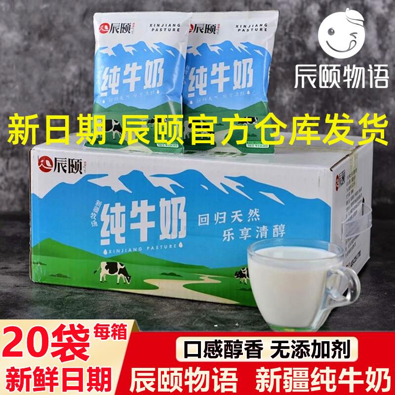 辰颐物语新疆纯牛奶200ml*20袋整箱牛乳全脂学生儿童老人营养牛奶