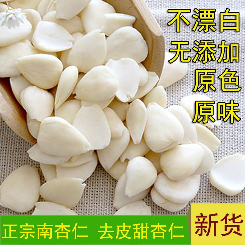 承德特产去皮南北杏仁片500g生甜杏仁茶打豆浆煮露露烘焙煲汤原料