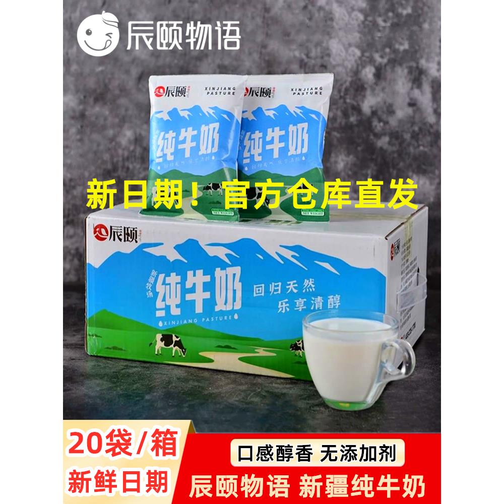 辰颐物语新疆纯牛奶200ml*20袋整箱生牛乳全脂学生儿童营养牛奶