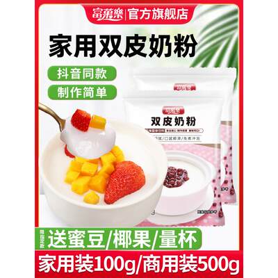 富菓乐双皮奶粉家用100g专用商用配料免煮港式布丁冻粉甜品旗舰店