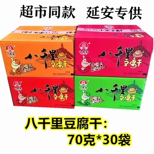 陕西延安甘泉八千里豆腐干整箱70克 麻辣孜然五香香辣味 30袋