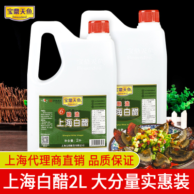 宝鼎天鱼上海白醋2L*2桶6度食用白醋泡菜凉拌调味醋 泡脚杀菌去污