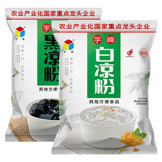 广西宇峰黑白凉粉儿童专用自制冰凉粉500g仙草奶茶店同款果冻粉