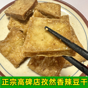 孜然味豆腐干 香辣味豆腐干 即食零食 正宗高碑店特产 1斤 包邮