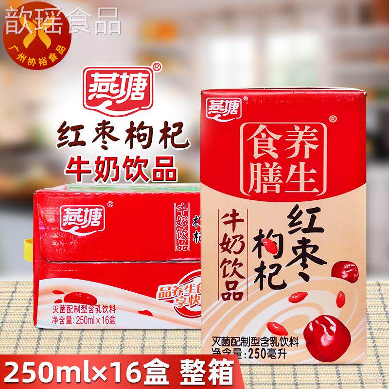 燕塘 红枣枸杞牛奶饮品250ml*16盒 整箱家庭商超儿童营养健康早餐怎么样,好用不?