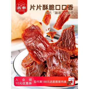 太丰食品脆脆猪肉脯办公室零食猪肉干休闲小吃特产 达人专属