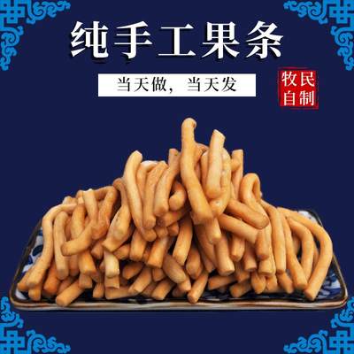 黄油果条内蒙古特产零食果子无添加地方美食小吃传统糕点手工馓子