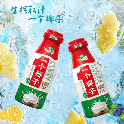 一个椰子果肉椰子汁生榨椰汁植物蛋白饮料饮品230ml*10瓶整箱礼盒