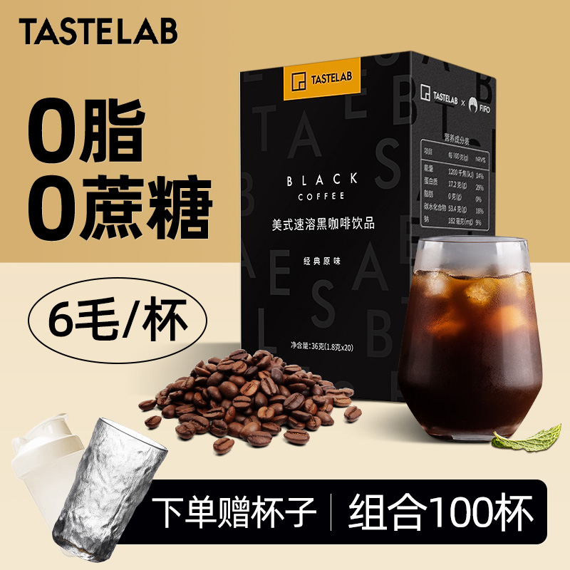 tastelab小T黑咖啡美式无蔗糖0脂健身便携速溶冷热双泡咖啡粉