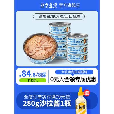 新鲜日期 非常鱼块远洋深海金枪鱼罐头140g*8罐水浸/油浸海鲜罐头