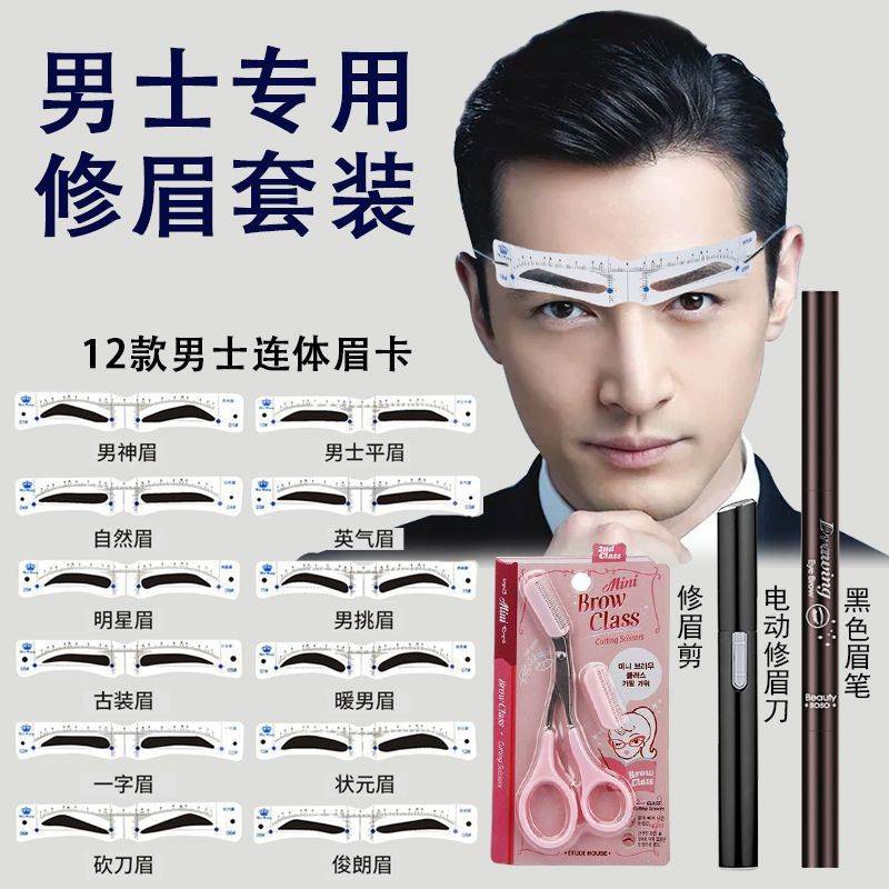 眉型模具男士眉形模具画眉神器眉形卡眉贴男神专用修眉套装眉毛辅