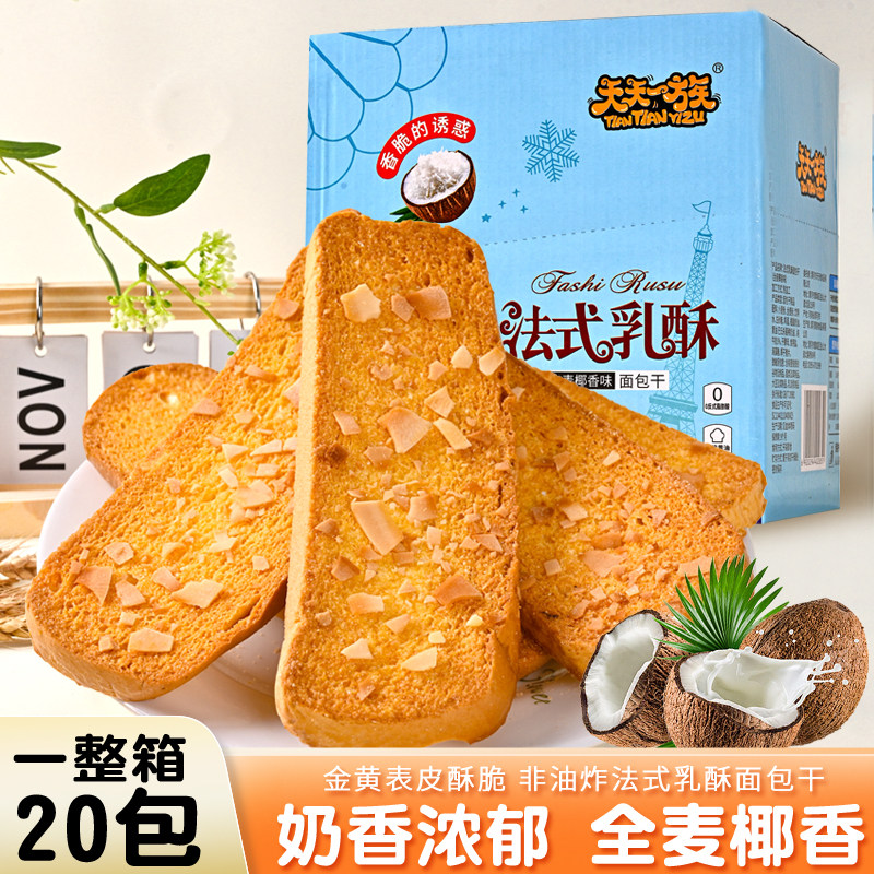 天天一族低糖全麦椰香面包干法式烤面包片早餐饼干糕点心零食代餐