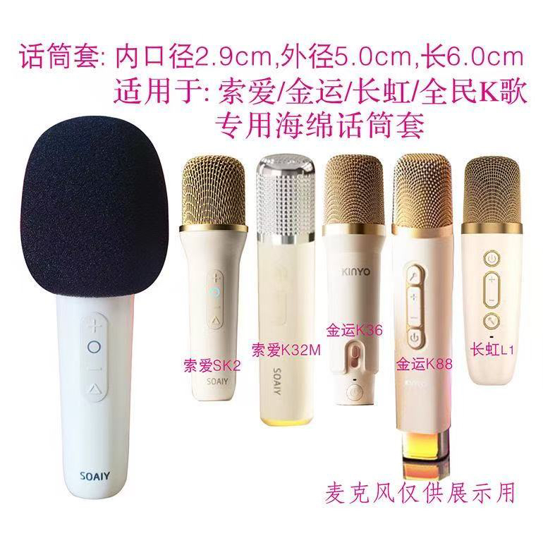 海绵话筒套麦克风罩防风 用于索爱SK2/金运K12/长虹L1/全民K歌