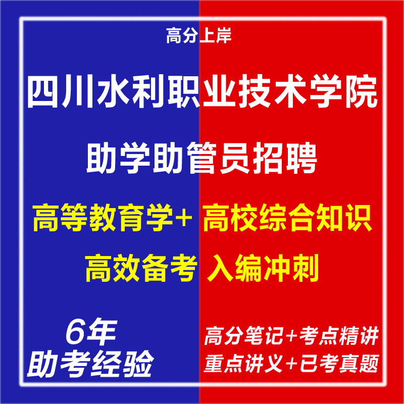 新版四川水利职业技术学院2026年助学助管员招聘考试复习资料笔试面试网课程试卷子专业知识笔记历年真题库试题心理学教育学电子版