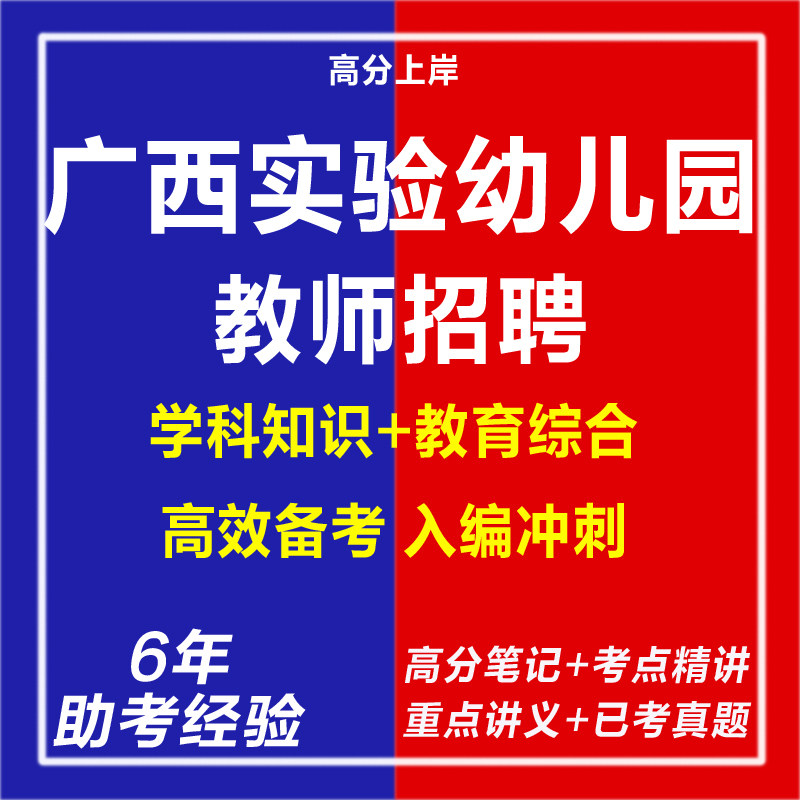 新版2026年广西实验幼儿园教师招聘针对性考试复习资料笔试面试网课程视频试卷子材料专业知识历年真题库试题心理学教育学电子