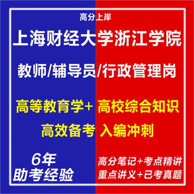 新版2025上海财经大学浙江学院招聘教师辅导员行政管理岗考试复习资料老师笔试面试网课程视频试卷材料笔记教育学历年真题库电子版