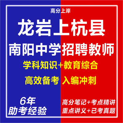 新版2026年福建龙岩上杭县南阳中学招聘教师考试复习资料笔试面试网课程视频试卷子专业知识讲义历年真题库试题心理学教育学电子版