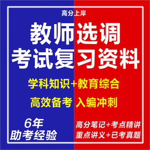 2026教师选调资料教育局事业单位选调工作人员老师遴选考试资料河南山东山西安徽湖北南江苏四川贵州云南广西浙江西广东福建真题库