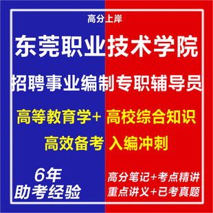 新版2026广东东莞职业技术学院公开招聘事业编制专职辅导员考试复习资料笔试面试网课程视频试卷专业知识真题库心理学教育学电子版